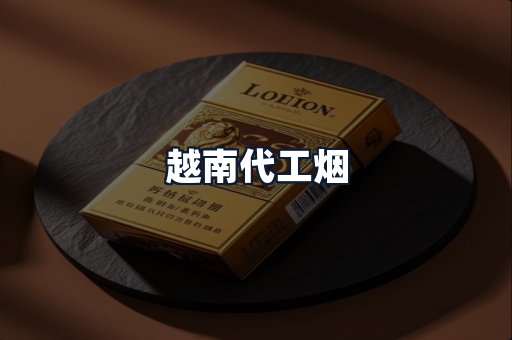 越南代工烟