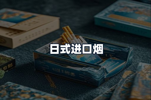 日式进口烟